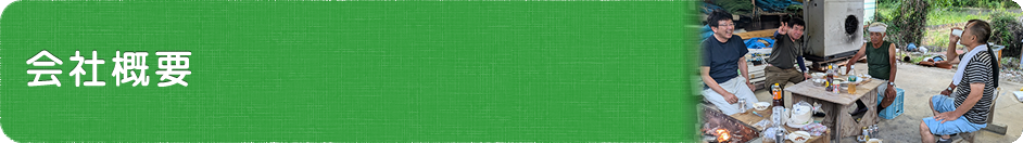 会社概要