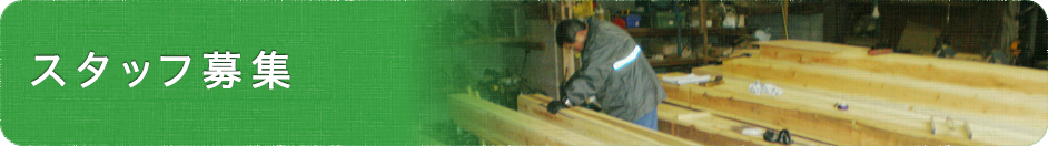 スタッフ募集